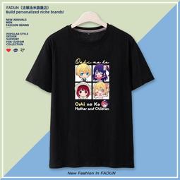 動漫我推的孩子周邊短袖T恤有馬加奈星野愛露比阿庫亞印象cos衣服#皇運 歷史價格詳細信息