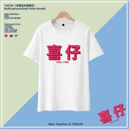 網紅同款喜仔文字印花短袖t恤男潮牌趣味速干半袖大碼休閑ins衣服#皇運 價格比較,價格查詢,歷史價格詳細信息