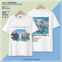 鈴芽的門鎖周邊鈴芽戶締短袖T恤男情侶款二次元動漫鈴芽之旅衣服#皇運 價格比較,價格查詢,歷史價格詳細信息