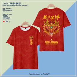 【皇運】新年龍年短袖T恤男裝本命年中國風國潮個性拼色撞色休閑情侶衣服 歷史價格詳細信息