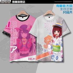 動漫我推的孩子周邊短袖T恤有馬加奈星野愛露比阿庫亞印象cos衣服#皇運 歷史價格詳細信息