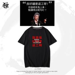 【皇運】趣味廣東話粵語文化衫唔好勞氣不生氣文字短袖男女港風潮牌T恤ins 歷史價格詳細信息