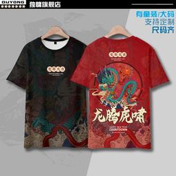 【皇運】新年龍年短袖T恤男裝本命年中國風國潮個性拼色撞色休閑情侶衣服 歷史價格詳細信息