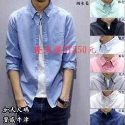 牛津紡襯衫男 5色M-5XL素面韓版襯衫 正韓上衣 男生衣著 薄外套 商務襯衫 大碼男裝 形男士職業襯衫 休閑襯衣 現貨 歷史價格詳細信息