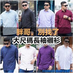 大尺碼襯衫男生素色大碼長袖襯衣胖子肥佬大碼男裝休閒襯衣寬鬆加肥加大男士商務寬鬆多色百搭長袖襯衫 價格比較,價格查詢,歷史價格詳細信息