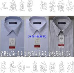 【阿信防皺襯衫】【男立領長袖】貨號643白+藍色直條紋☆男襯衫☆型男必備款☆時尚☆經典☆立領(圓領)襯衫☆無法打領帶 歷史價格詳細信息
