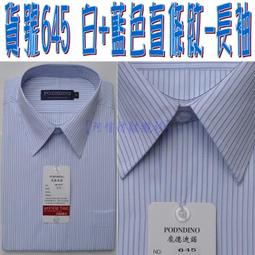 【阿信防皺襯衫】【男長袖】貨號630素面藍色☆男襯衫☆男士上班必備☆標準款☆正式男長袖襯衫☆標準領☆領子下備有暗扣 歷史價格詳細信息