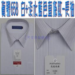 【阿信防皺襯衫】【男長袖】貨號634白底+寶藍色直條紋長袖 男襯衫 男士上班必備 標準款 正式長袖襯衫 領子下備有暗扣 歷史價格詳細信息