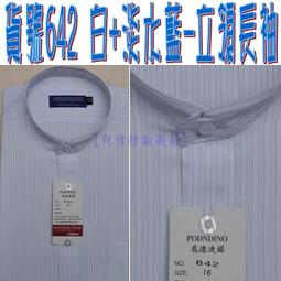 【阿信防皺襯衫】【男立領長袖】貨號643白+藍色直條紋☆男襯衫☆型男必備款☆時尚☆經典☆立領(圓領)襯衫☆無法打領帶 歷史價格詳細信息