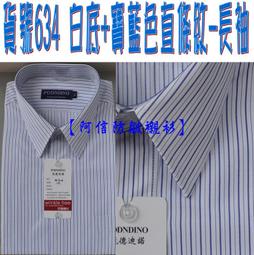 【阿信防皺襯衫】【男長袖】貨號634白底+寶藍色直條紋長袖 男襯衫 男士上班必備 標準款 正式長袖襯衫 領子下備有暗扣 價格比較,價格查詢,歷史價格詳細信息