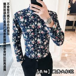 【&sect; 衫衫飾飾 &sect;】10059【藏青大紅花M~5XL號】男士春裝時尚韓版修身休閒碎花長袖花襯衫 價格比較,價格查詢,歷史價格詳細信息