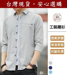 【AT 潮玩藝】 韓版襯衫 男生襯衫 韓系長袖修身襯衫男  &lt;高雄有店面&gt;  襯衫外套  抗皺襯衫  【1808】 價格比較,價格查詢,歷史價格詳細信息