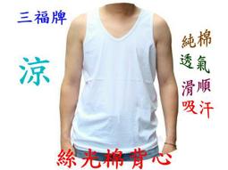 ◎純棉家族◎三福牌純棉內著《絲光棉男士背心內衣》柔軟~透氣~吸汗~易乾~不起毛球 價格比較,價格查詢,歷史價格詳細信息