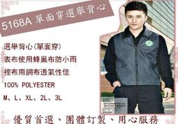 單面穿背心選舉背心競選背心廣告背心宮廟背心鋪棉被心刷毛背心輕量民進黨國民黨休閒背心薄背心厚背心BOSSA制服團購網 歷史價格詳細信息