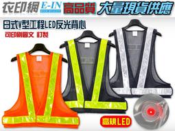 衣印網e-in-日式工程安全反光背心工程用反光背心交通指揮環保安全透氣反光背心大面積印刷款交管工廠直營 歷史價格詳細信息