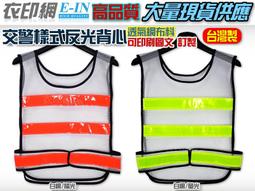 衣印網-交通安全反光背心志工學校導護反光背心自行車騎車反光背心高品質印刷工廠直營 歷史價格詳細信息