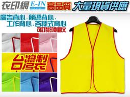 廣告背心競選背心工程背心選舉背心候選人背心活動背心義工背心客製化現貨訂做工廠直營量大可議制服團購網 歷史價格詳細信息