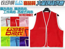 廣告背心競選背心工程背心選舉背心候選人背心活動背心義工背心客製化現貨訂做工廠直營量大可議制服團購網 歷史價格詳細信息
