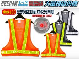 衣印網e-in-日式工程安全反光背心工程用反光背心交通指揮環保安全透氣反光背心大面積印刷款交管工廠直營 歷史價格詳細信息