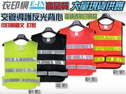 衣印網E-IN-螢光橘光孔洞布網布安全反光背心工程口袋反光背心PVC名片套筆套志工學校導護反光背心自行車高品質工廠直營 歷史價格詳細信息