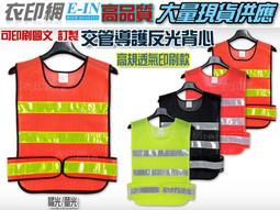 衣印網E-IN-橘光路跑背心運動背心交通指揮彈性織帶反光背帶工程學校導護反光背帶自行車騎車反光背帶高品質工廠直營 歷史價格詳細信息