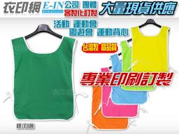 衣印網e-in-綠/白邊數字背心號碼背心號碼衣競賽背心測驗背心遊戲背心訂製背心可印字網印圖文高品質工廠直營可訂製 價格比較,價格查詢,歷史價格詳細信息