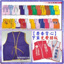 選舉背心 志工背心 廣告宣傳  競選 訂製 印logo 繡花 宮廟背心 廣告活動背心 工作背心 可訂做大尺寸及小童.. 歷史價格詳細信息