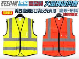 衣印網E-IN-螢光路跑背心運動背心交通指揮彈性織帶反光背帶工程學校導護反光背帶自行車騎車反光背帶高品質工廠直營 歷史價格詳細信息