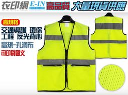 衣印網e-in-孔洞布螢光孔洞布橘光孔洞布黑交通指揮反光背心環保反光背心交管背心反光背心工程反光背心學校導護反光背心訂製 歷史價格詳細信息