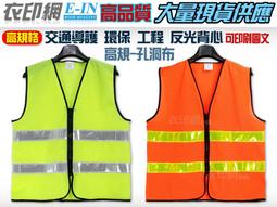 衣印網e-in-孔洞布螢光孔洞布黑交通指揮反光背心環保反光背心交管背心反光背心工程反光背心學校導護反光背心工廠直營訂製 歷史價格詳細信息