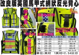 ★輝叡商行★＊警友社警用品＊改良款英國馬甲式網狀反光背心/海巡反光字印刷版 歷史價格詳細信息