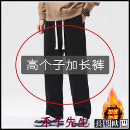 「長腿歐巴」高個子加長~帥氣~秋冬加長版褲子男190高個子學生寬鬆運動褲120cm115青年直筒刷毛 歷史價格詳細信息