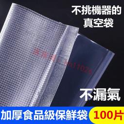 真空封口袋14*20CM 食物袋 有易撕口 一百個的價格 食品真空袋 塑膠袋 塑料袋 食品包裝袋 密封袋 料理包裝 歷史價格詳細信息