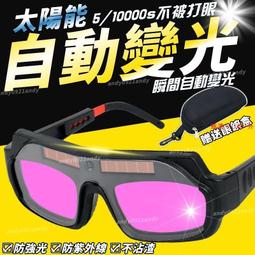 電焊眼鏡 自動變光 防打眼 強光焊工專用 二保氬 弧焊接 變色透明護目鏡 強光護眼防護眼鏡 PG178+ 歷史價格詳細信息