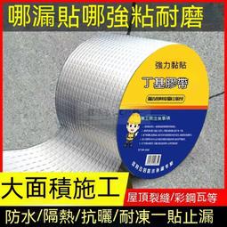 【防水膠帶防漏貼】補漏貼 止漏貼 丁基膠帶加厚加黏款 裂縫修補 防水補漏 鐵皮屋漏水修補 牆壁裂縫【台灣公司免稅開發票】 歷史價格詳細信息