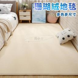 珊瑚絨短毛地毯 中尺寸/ 200x140cm 台灣現貨 客廳 臥室 北歐 大廳【H0326189】【TROMSO】 歷史價格詳細信息