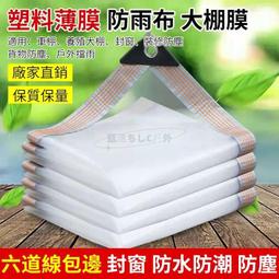 塑膠布 塑膠膜 裝修防塵膜 防水塑膠布 施工防護膜 防疫塑膠布B-PC34+(大棚塑膠膜 大棚膜 大棚農膜) 歷史價格詳細信息