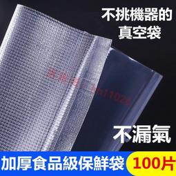 真空封口袋14*20CM 食物袋 有易撕口 一百個的價格 食品真空袋 塑膠袋 塑料袋 食品包裝袋 密封袋 料理包裝 歷史價格詳細信息