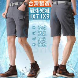 臺灣製涼感彈力ix7 ix9戰術短褲 透氣運動短褲 休閒短褲 五分褲 男生短褲 耐磨抗撕裂 臺灣工廠 速乾 彈力 涼感 歷史價格詳細信息