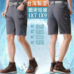 臺灣製涼感彈力ix7 ix9戰術短褲 透氣運動短褲 休閒短褲 五分褲 男生短褲 耐磨抗撕裂 臺灣工廠 速乾 彈力 涼感 歷史價格詳細信息