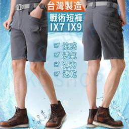 臺灣製涼感彈力ix7 ix9戰術短褲 透氣運動短褲 休閒短褲 五分褲 男生短褲 耐磨抗撕裂 臺灣工廠 速乾 彈力 涼感 歷史價格詳細信息