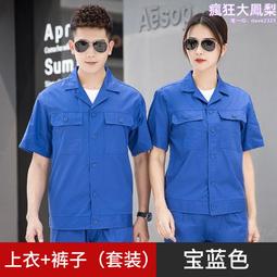 短袖工作服套裝定印製勞保工程服 男女夏季工裝 汽修車間維修廠服-鑫星精選 歷史價格詳細信息