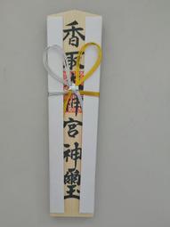 【沖田屋 和裝本鋪】日本神道系列-槙尾山永住院御守(紅) 歷史價格詳細信息