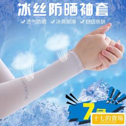 冰絲防紫外線夏季防曬袖套男女手臂套戶外運動開車騎自行車護臂套 歷史價格詳細信息