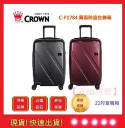 Crown 皇冠牌 C-F1784 霧面防盜拉鍊箱-29吋行李箱【吉】旅行箱 商務箱 行李箱 歷史價格詳細信息
