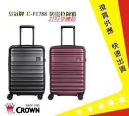 Crown 皇冠牌 C-F1784 霧面防盜拉鍊箱-29吋行李箱【吉】旅行箱 商務箱 行李箱 歷史價格詳細信息