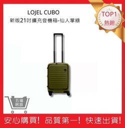 【LOJEL CUBO】新版 21吋前開式擴充登機箱 - 仙人掌綠｜吉吉購物生活館 歷史價格詳細信息