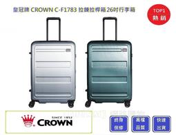 皇冠牌 CROWN C-F1788 26吋行李箱【E】 旅遊箱 商務箱 拉鍊拉桿箱 旅行箱(兩色) 歷史價格詳細信息