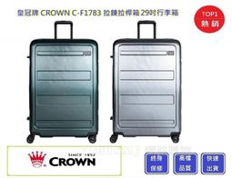 皇冠牌 CROWN C-F1788 29吋行李箱【Chu Mai】 旅遊箱 商務箱 拉鍊拉桿箱 旅行箱(兩色) 歷史價格詳細信息