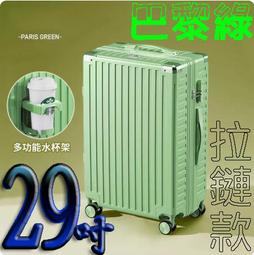 【上品箱包】29吋 墨竹綠 附活動杯架 升級加固鋁框款 飛機輪 密碼鎖 登機箱/行李箱/拉桿箱/旅行箱 #M9-A58 歷史價格詳細信息